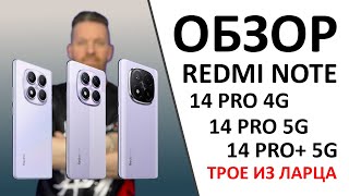видео: Redmi Note 14 Pro 4G vs Redmi Note 14 Pro 5G vs Redmi Note 14 Pro+ 5G — что?! А ещё ПРОМОКОД внутри! картинка: Redmi Note 14 Pro 4G vs Redmi Note 14 Pro 5G vs Redmi Note 14 Pro+ 5G — что?! А ещё ПРОМОКОД внутри!