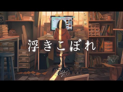 【ミセカイ】浮きこぼれ/Ukikobore [Official Music Video]
