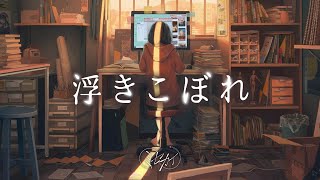 ミセカイ - 浮きこぼれ / Ukikobore [Official Music Video]