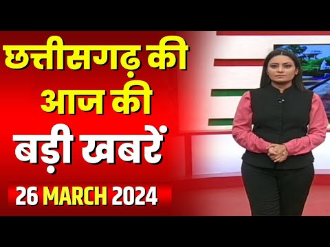 Chhattisgarh Latest News Today | Good Morning CG | छत्तीसगढ़ आज की बड़ी खबरें | 26 March 2024