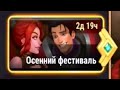 Хроники Хаоса. Мобильная. #815. Осенний фестиваль. Новые облики титанов 2