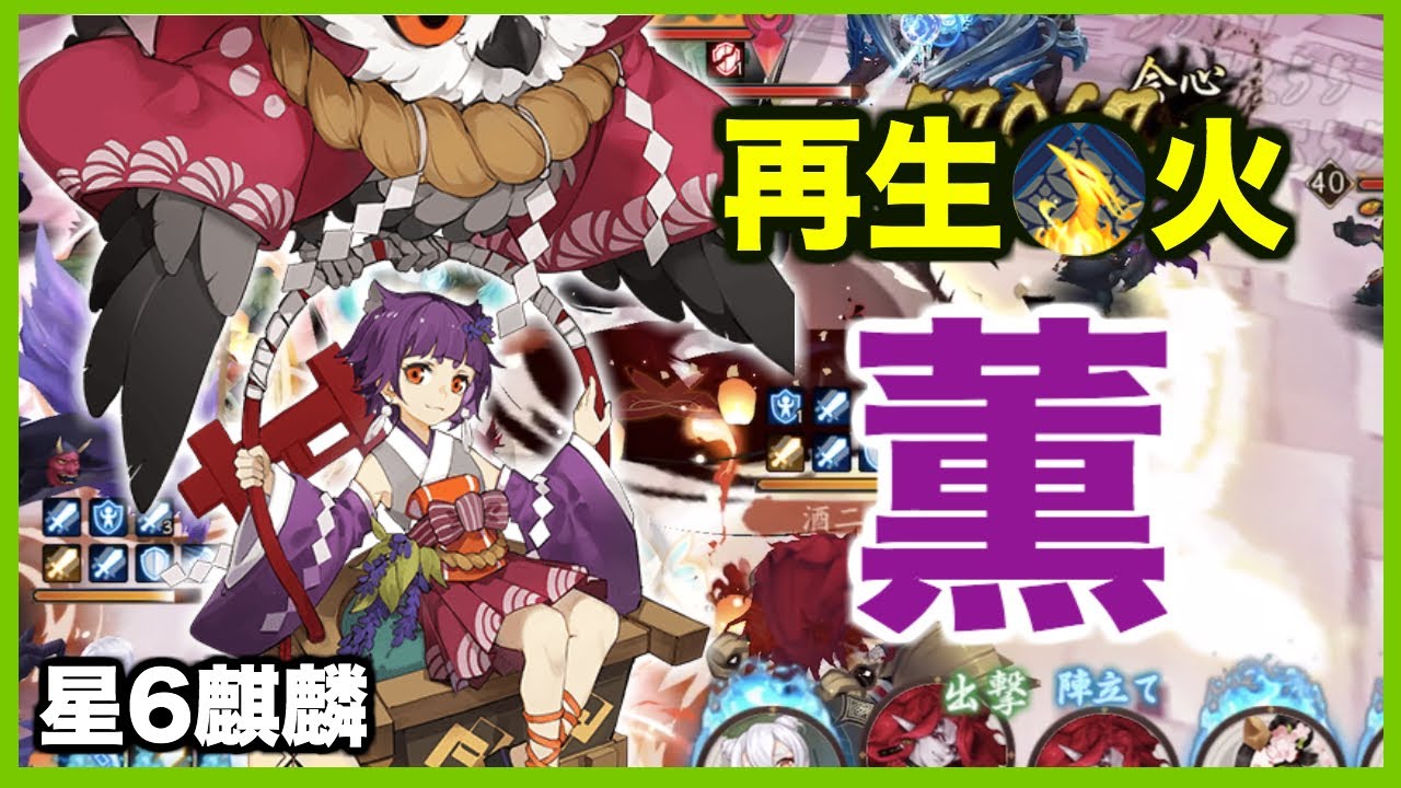 陰陽師 星6麒麟の攻略とおすすめパーティ 鬼王襲来 神ゲー攻略 陰陽師 星6麒麟の攻略とおすすめパーティ 鬼王襲来 神ゲー攻略