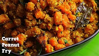 CARROT PEANUT FRY|కెరట్ పల్లీల ఫ్రై|కేరట్ ఫ్రై ఇవి వేసి చేస్తే గొప్ప రుచి ఆరోగ్యం