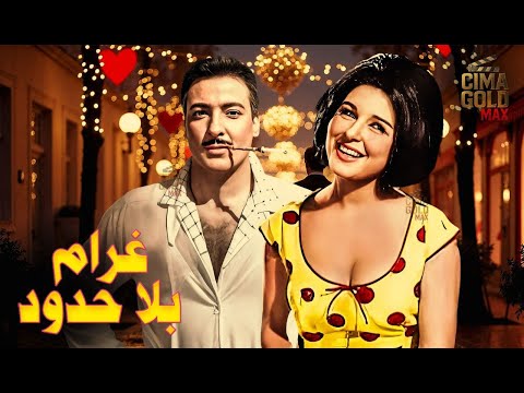 فيلم غرام بلا حدود بطولة سعاد حسني رشدي أباظة كامل بجودة عالية