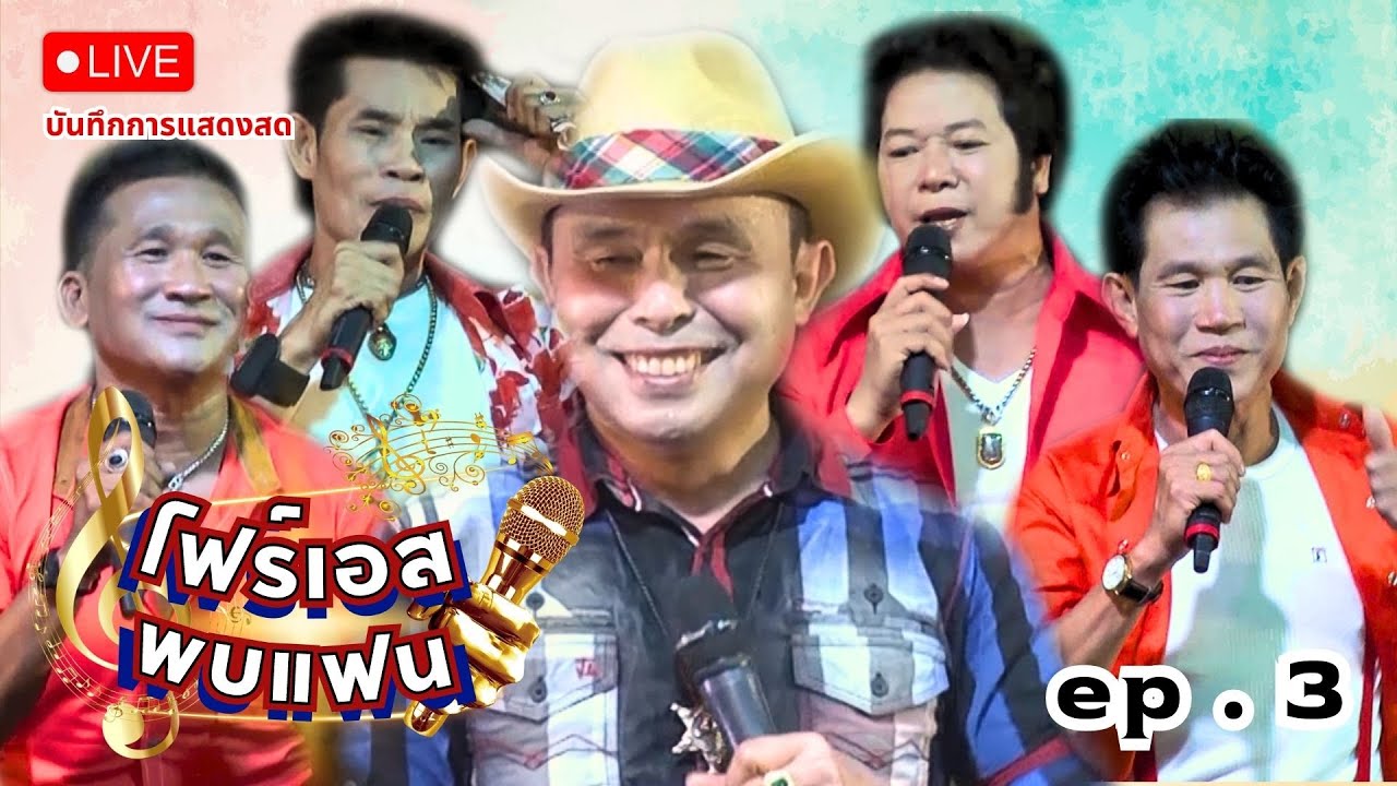 บันทึกการแสดงสดรำวงชาวบ้านโฟร์เอสคอมโบ้ อ๊อด โฟร์เอส EP.03 | RERUN