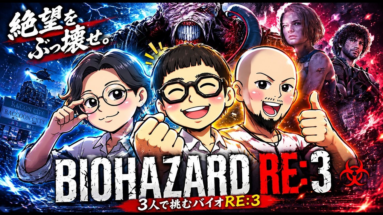 『バイオハザード　RE3』ビビリ達の初見プレイ　（BIOHAZARD RE3）#ゲーム実況 #バイオハザード #biohazard #re3