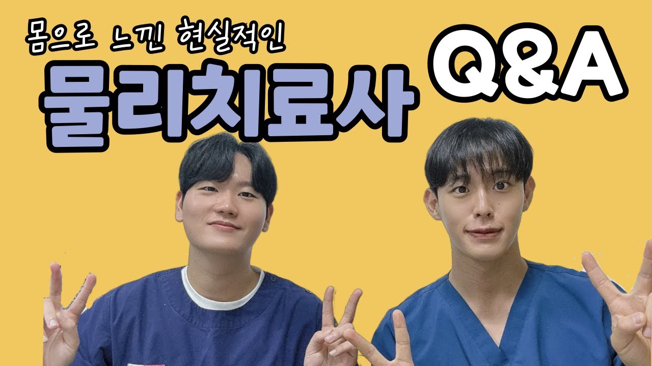 물리치료사 도수치료 Q&A (2024.ver) | 3년제 vs 4년제, 연봉, 전망 | 지눙적 팟캐스트 | 지눙적이다