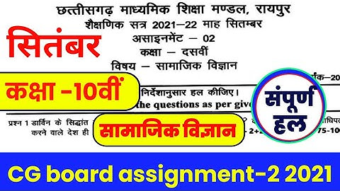 CG Board Social Science September Assignment -02 CGBSE class 10th Samajik Vigyn sept assignment 2021