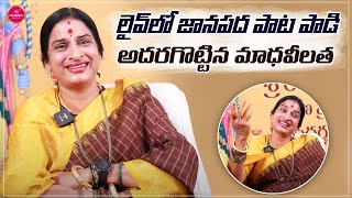 లైవ్‌లో జానపద పాట పాడి మాధవీలత | Madhavi Latha Kompella Exclusive Interview | Suvarna Media