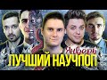 Лучший НАУЧПОП за январь | SciTopus