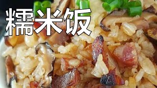 香港食谱: 糯米饭怎么做