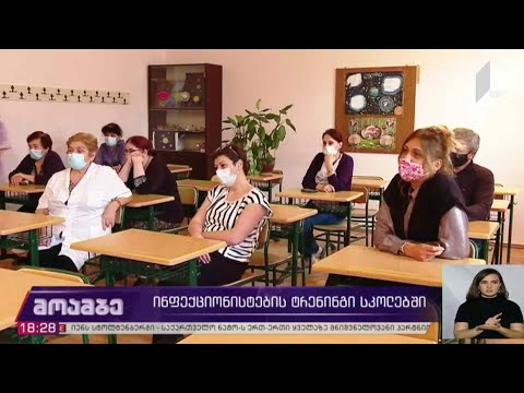 ინფექციონისტების ტრენინგი სკოლებში