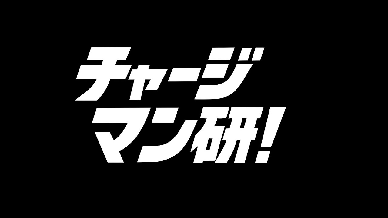 チャージマン研！メタルアレンジ🎸 / Chargeman Ken heavy metal arrangement🤘