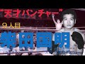 【ボクシング世界王者9人目】柴田国明~天才パンチャーといわれたパンチでKO量産。2階級制覇、3度の世界王座獲得、2度の海外で世界王座を獲得した名チャンピオン~