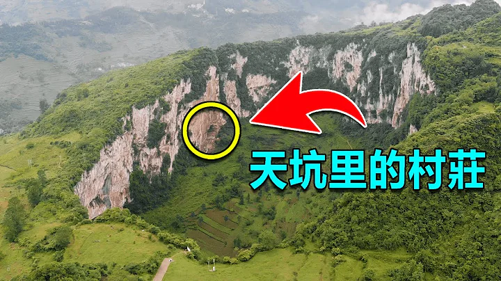 西部巡游61｜云南深山有一巨大天坑，坑底还住着8户人家，宛如世外桃源 - 天天要闻
