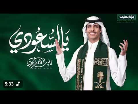 نادر الشراري العيد الوطني السعودي95 شيلات اليوم الوطني السعودي اطنخ وشوش يسعودي