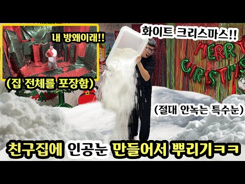 크리스마스 파티 안 하는 친구 집 강제로 크리스마스 분위기로 꾸며주기ㅋㅋ