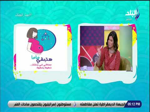 ست الستات لقاء خاص مع الدكتور احمد نبيل فتيح وحديث هام عن أسباب الاجهاض المتكرر