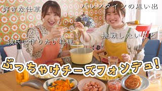 【話しすぎた】みきぽんさんとチーズフォンデュパーティー！！