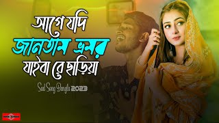 আগে যদি জানতাম রে ভ্রমর যাইবা রে ছাড়িয়া 😭 Bhromor Koio Giya New Version | Vromor Song | Huge Studio