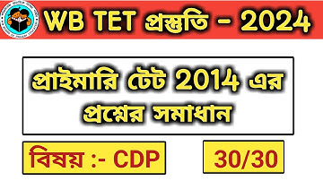 WB Primary TET Previous Year Question Paper | Primary TET Previous Year Question Solve | WB TET CDP