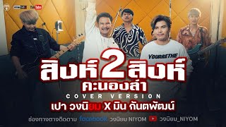 สิงห์คะนองลำ - มนต์แคน แก่นคูน, ไหมไทย ใจตะวัน [Cover version เปา วงนิยม x มิน กันตพัฒน์]