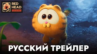 Гарфилд в кино | Русский трейлер (Дубляж Red Head Sound) | Мультфильм 2024