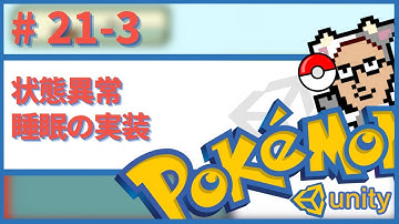 【Unity】ポケモン風RPGの作り方　# 21-3　睡眠の実装　目次&ソースコードは概要欄