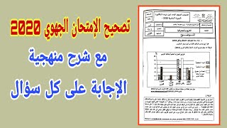 تصحيح الإمتحان الجهوي 2020 لجهة الدار البيضاء مع شرح منهجية الإجابة على الأسئلة