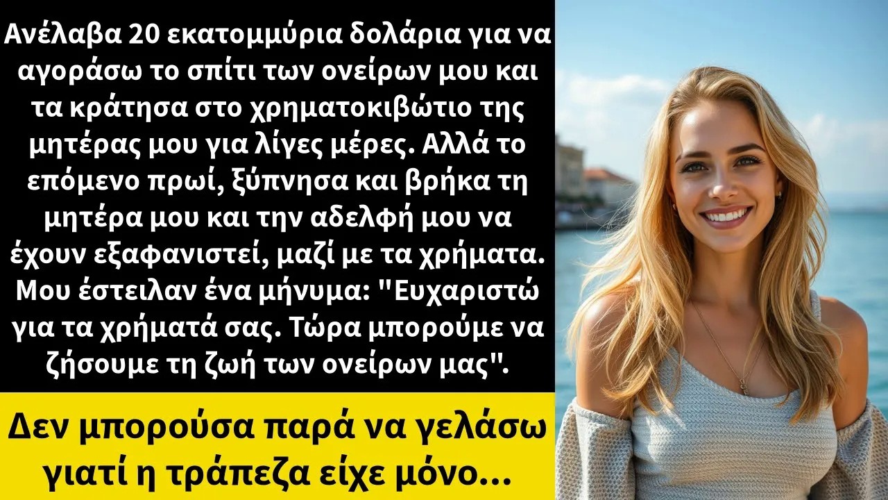 Ανέλαβα 20 εκατομμύρια δολάρια για να αγοράσω το σπίτι των ονείρων μου και τα κράτησα στο