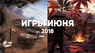 10 самых ожидаемых игр июня 2018 10 самых ожидаемых игр июня 2018