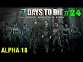 7 Days to Die Alpha 18 ► Зомби идут ► # 24 (Стрим)