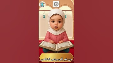 Surah An-Nas سورة الناس | UNIVERSE KIDS CLUB #LearningQuranForKids #SurahAnNas #QuranForKids