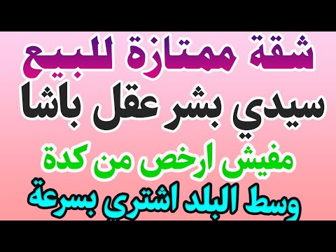 شقة للبيع في الاسكندرية سيدي بشر شارع عقل باشا و السعر رخيص جدااا