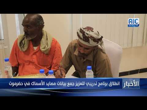 برنامج تدريبي لتعزيز جمع بيانات مصايد الأسماك ينطلق في حضرموت