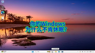 如何检查阻止Windows电脑休眠的程序