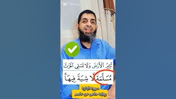 (٤٧)- كيف نقرأ القرءان للمبتدئين #تصحيح_التلاوة #اكسبلور #تجويد #ترند #التجويد_الميسر