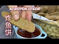 炸鱼饼  |  不能跨州，自己动手做好吃的马来西亚🇲🇾东海岸炸鱼饼  |  Keropok Lekor  |   National Snack Of Malaysian
