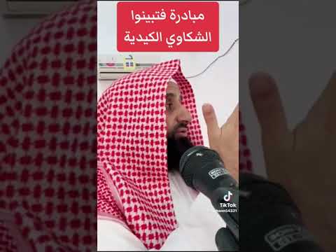 الشكاوي الكيدية د فرحان الحبابي