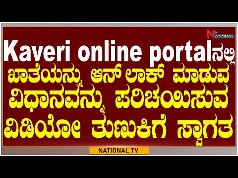 Kaveri online services portal ನ ಖಾತೆಯನ್ನು ಆನ್ ಲಾಕ್ ಮಾಡುವ ವಿಧಾನವನ್ನು ಪರಿಚಯಿಸುವ ವಿಡಿಯೋ ತುಣುಕಿಗೆ ಸ್ವಾಗತ