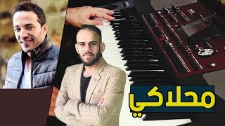 عزف اغنية محلاكي انا محلاكي - حسين الديك - korg 600 / ريتشارد اكرم