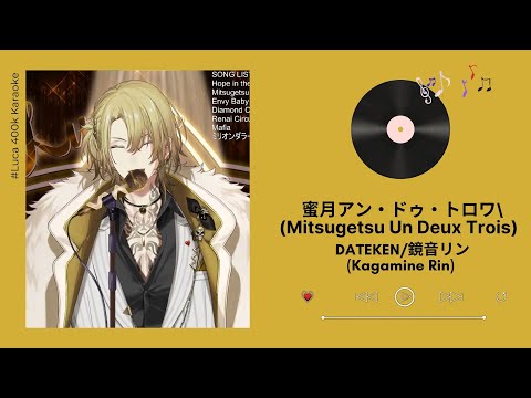 [Luca Kaneshiro] 蜜月アン・ドゥ・トロワ(Mitsugetsu Un Deux Trois) - DATEKEN/鏡音リン(Kagamine Rin)