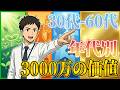【30代-60代】年代で別次元！3000万の価値が全く違う！
