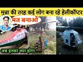 अब इन हेलीकॉप्टर बनाने वालों का क्या होगा ||Indian people make helicopter||munna helicopter accident