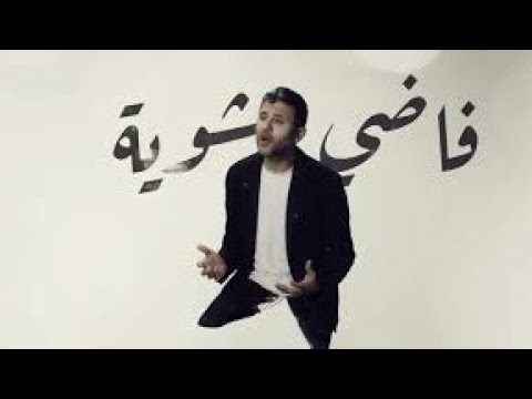 فاضي شوية بدون موسيقى حمزة نمرة النسخة الرسمية