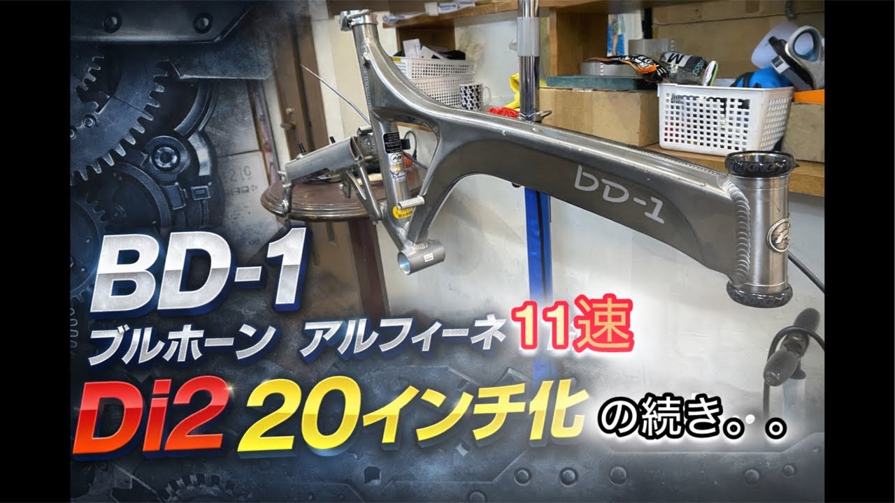 Live配信カスタム! BD-1 ブルホーン アルフィーネ Di2 20インチ化 