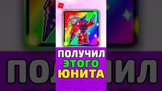 🥳 ПОЛУЧИЛ САМОГО РЕДКОГО ЮНИТА в РОБЛОКС Toilet Tower Defense #roblox #роблокс #shorts