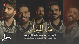 هذا الميدان | اثير الساعدي - علي الموالي - فؤاد الفرطوسي - حيدر الشيباني - علي الكريزي |(حصريا)-2024