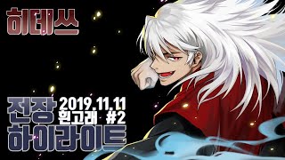 [히데쓰] 블소 19.11.11 흰고래 전장 하이라이트 PVP Blade & Soul KFM BNS