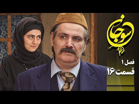سریال عاشقانه و جدید سوجان 1 قسمت 16 Serial Soojan 1 Part 16